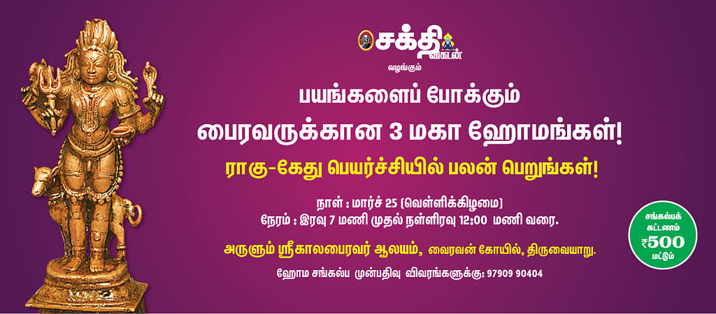 பைரவ மகாஹோமங்கள்