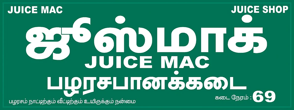 கும்பகோணம் மகாமகம் குளக்கரையில் உள்ள ஜூஸ் கடை