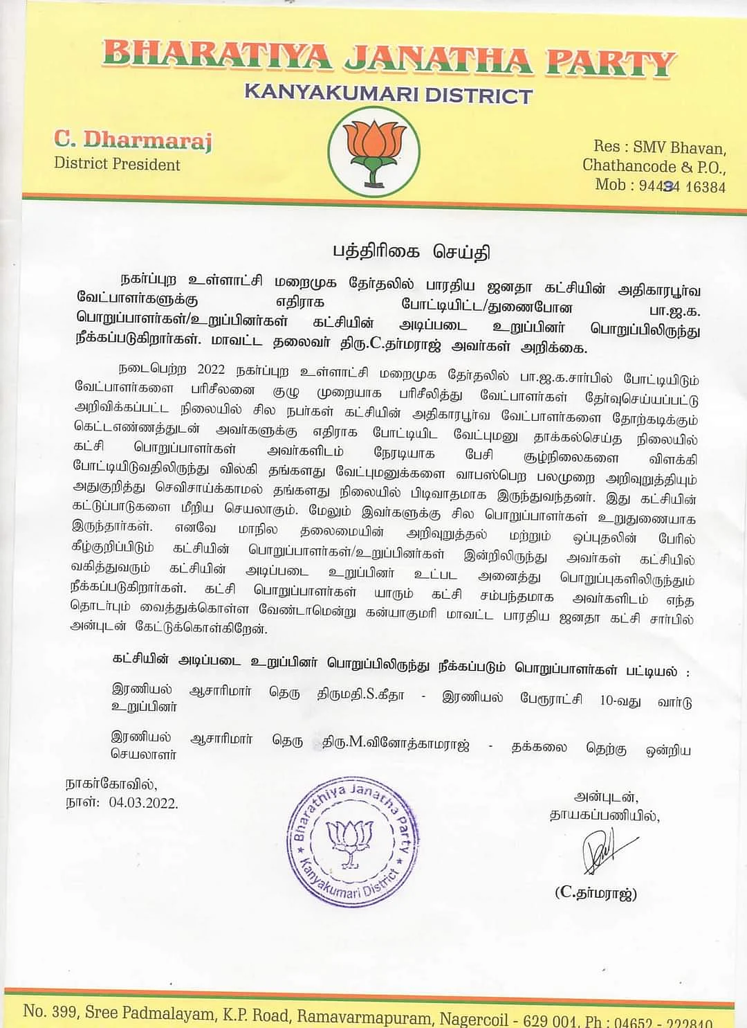 இரணியலில் நீக்கப்பட்ட பா.ஜ.க நிர்வாகி