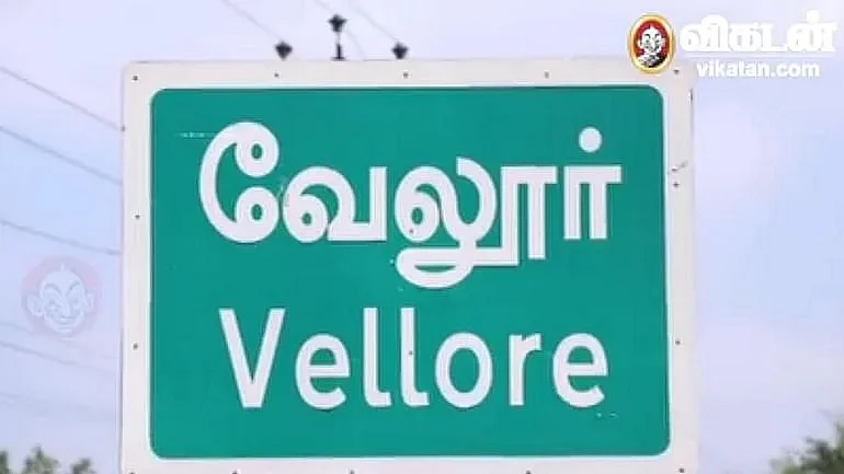 வேலூர்