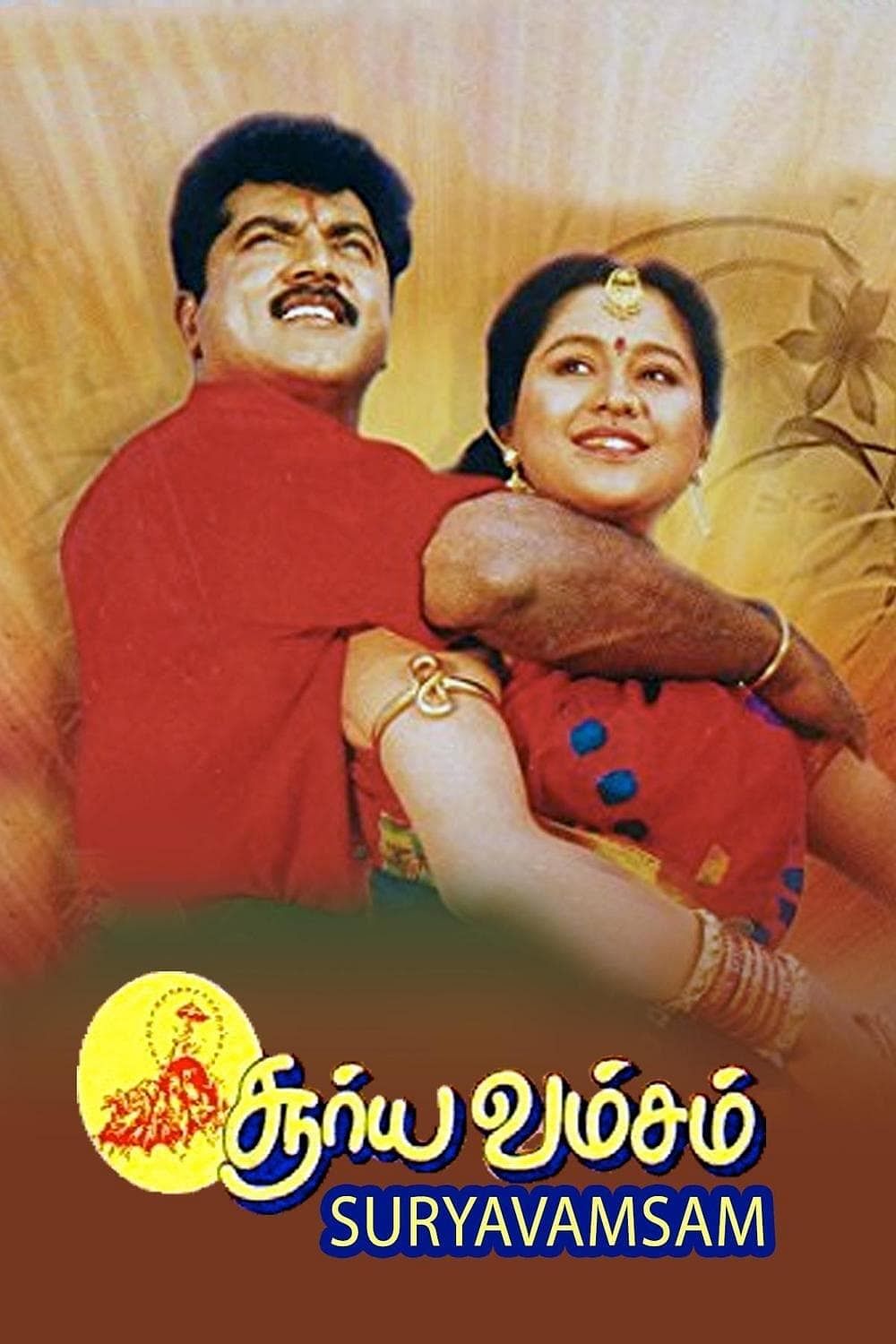 சூர்யவம்சம் 2
