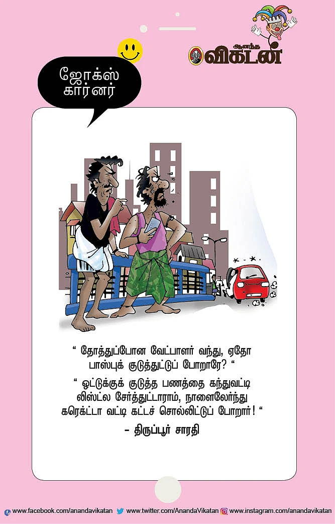 ஜோக்ஸ்