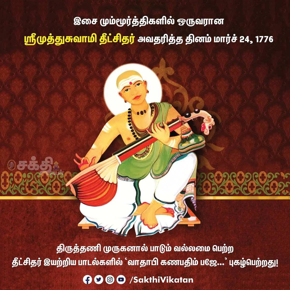 முத்துசுவாமி தீட்சிதர்