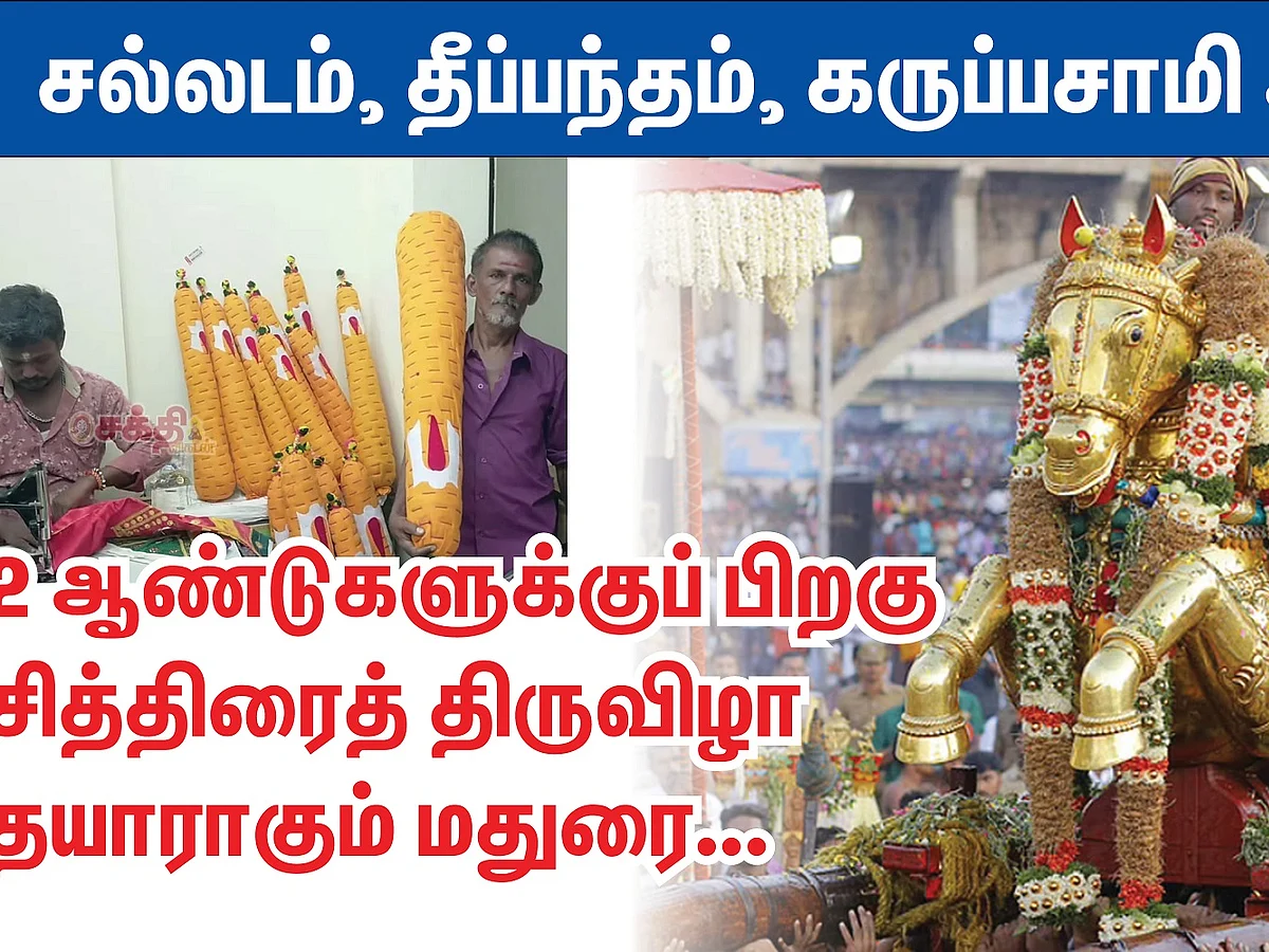 சித்திரைத் திருவிழா | உற்சாகமாகும் சல்லடம் தயாரிக்கும் கலைஞர்கள் | Chithirai Thiruvila 2022 | மதுரை