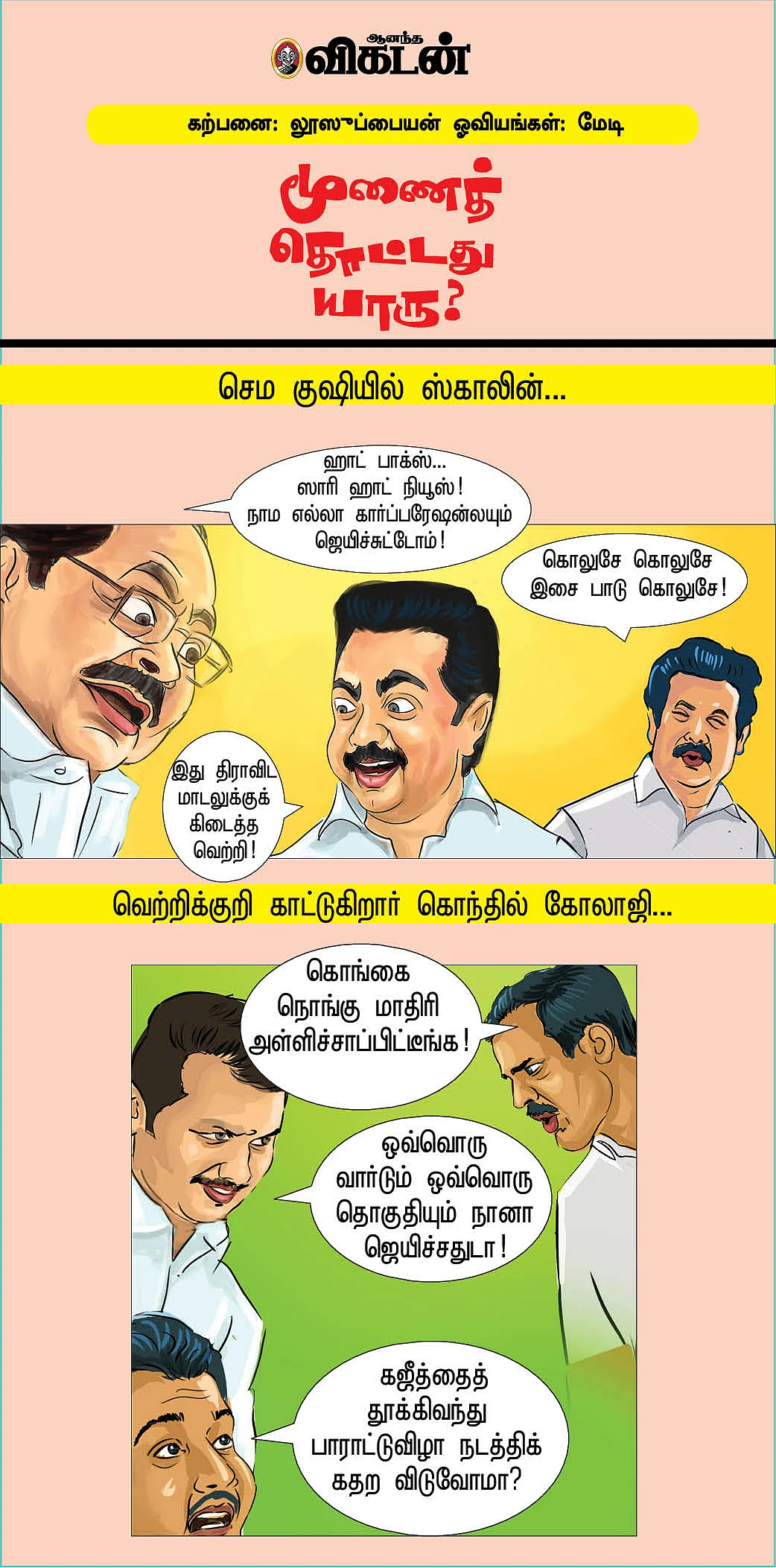 மூணைத் தொட்டது யாரு?