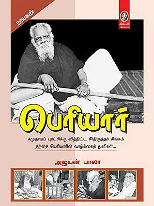 நாயகன் பெரியார்