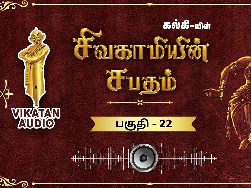சிவகாமியின் சபதம் -  சத்ருக்னன் - பகுதி- 22|ஆடியோ வடிவில் கேட்க!