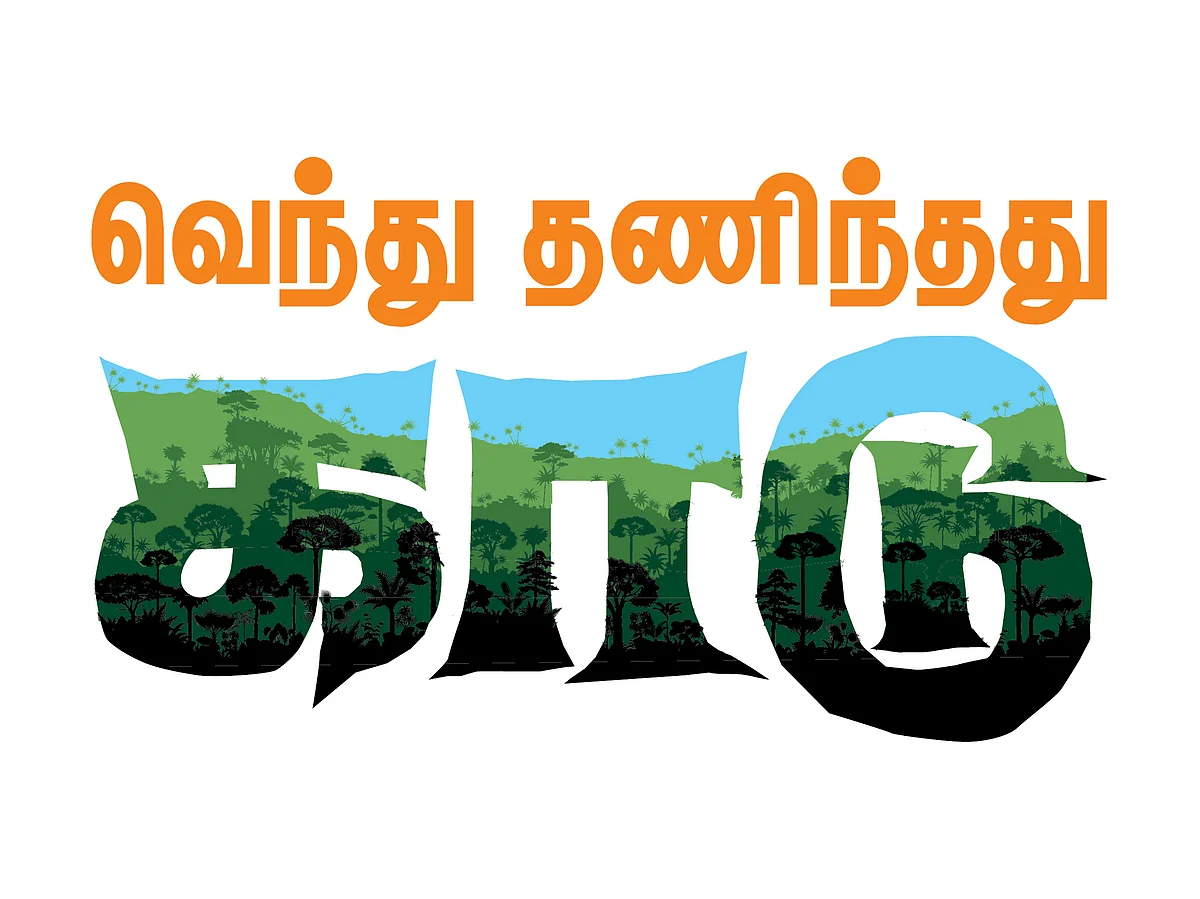 வெந்து தணிந்தது காடு - 15 - பட்டுக்கோட்டை பிரபாகர்