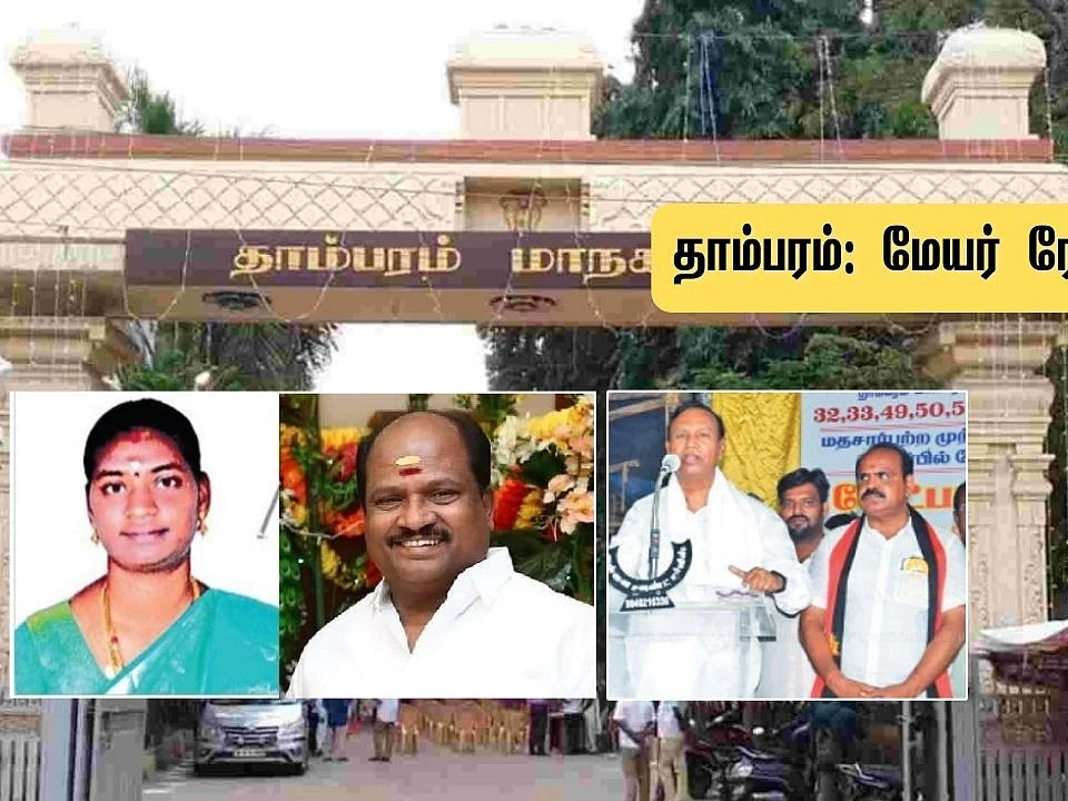 தாம்பரம் மாநகராட்சி: மேயர் பதவியைவிட, தூள் பறக்கும் துணை மேயர் ரேஸ்! - முந்துவது யார்?
