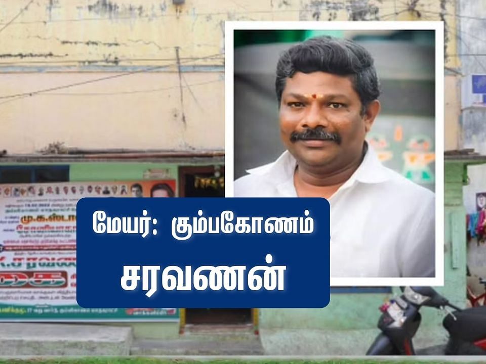 கும்பகோணம்: `ஆட்டோ டிரைவர் டு  மேயர்' - நெகிழும் குடும்பத்தினர்...! யார் இந்த சரவணன், பின்னணி என்ன? 