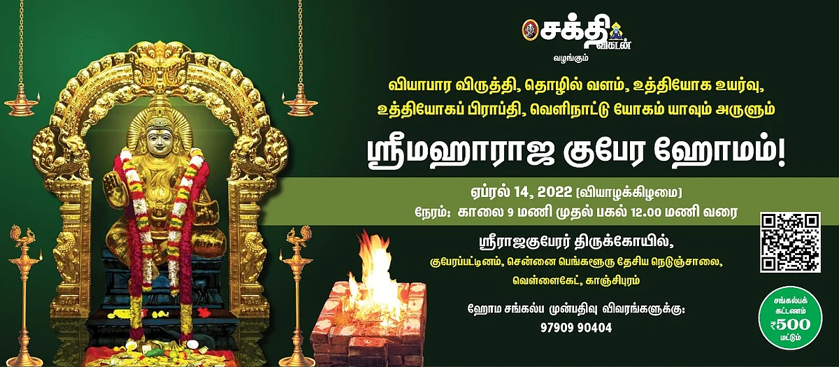 ஸ்ரீமஹாராஜ குபேர ஹோமம்