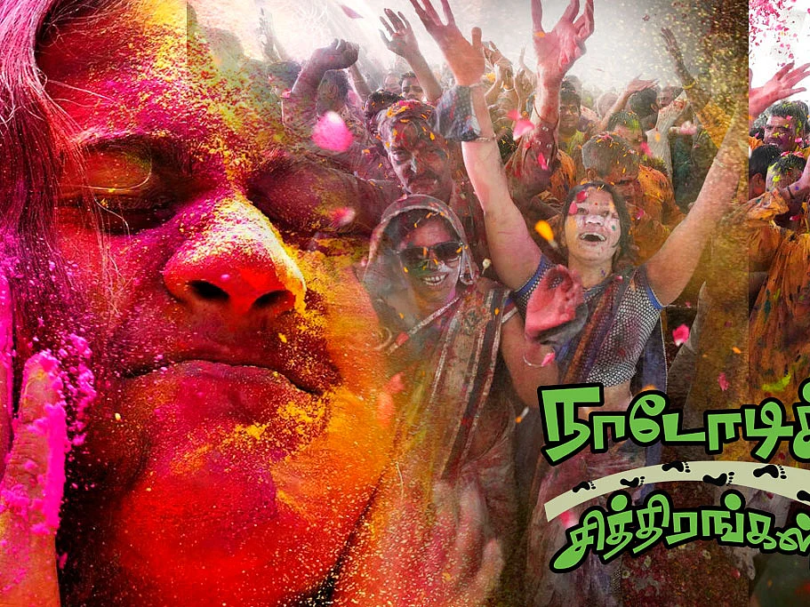 ``எண்ணெமெல்லாம் வண்ணமான `ஹோலி’ அனுபவம்” | நாடோடிச் சித்திரங்கள் | பகுதி 26