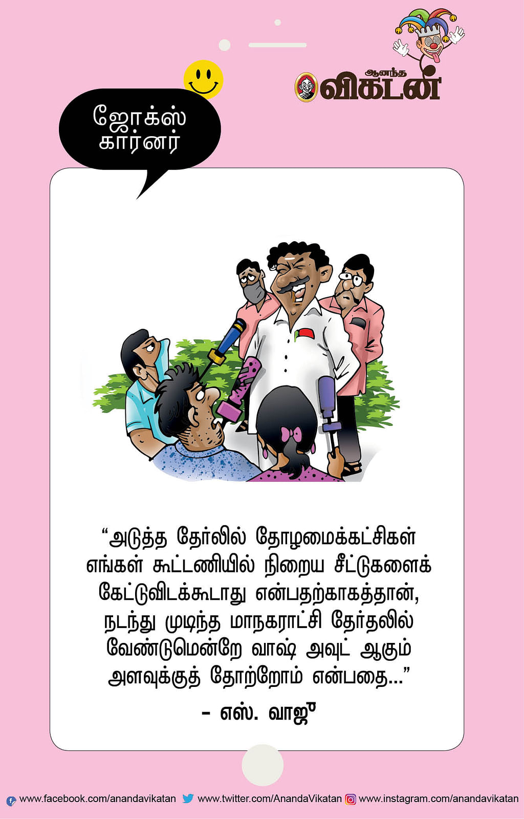 ஜோக்ஸ்