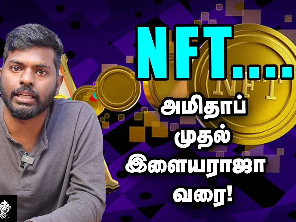 NFT உலகில் என்னதான் நடக்கிறது? | What is Non-Fungible Tokens | Digital Tokens