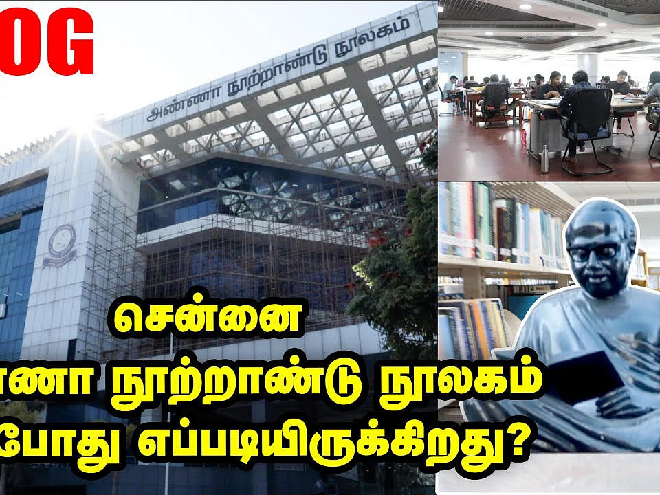 இடம், பொருள், ஆவல்: சென்னை அண்ணா நூற்றாண்டு நூலகம் இப்போது எப்படி இருக்கிறது? | VLOG
