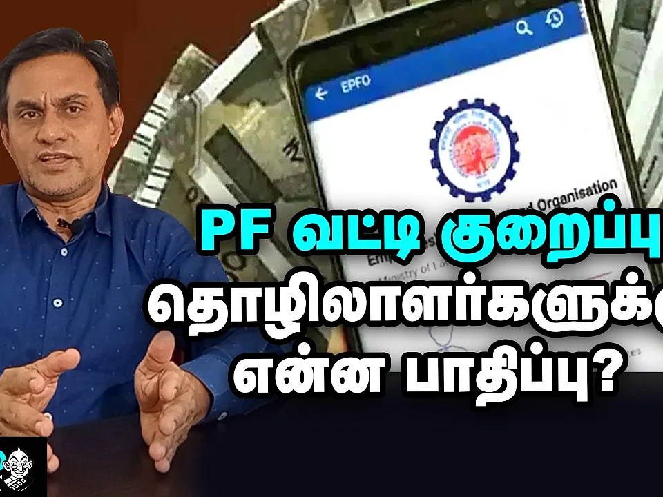PF வட்டியை குறைத்த அரசு; Voluntary Provident Fund -ஐ தொடரலாமா? | How Will It Impact Employees?