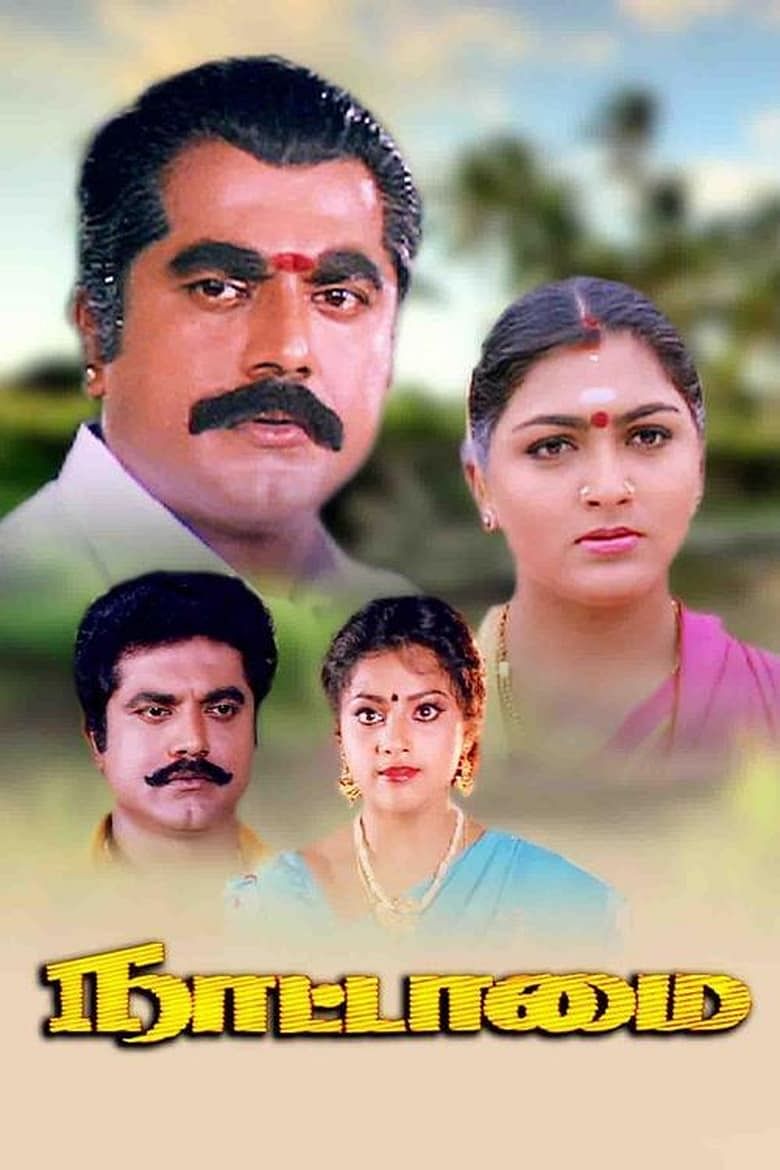 நாட்டாமை - 2