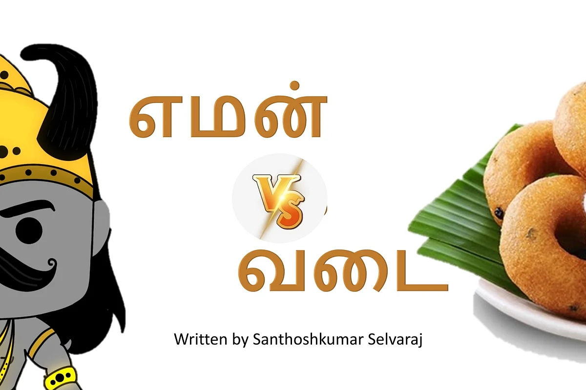 எமன் VS வடை