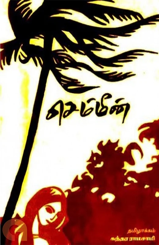 செம்மீன் நாவல்