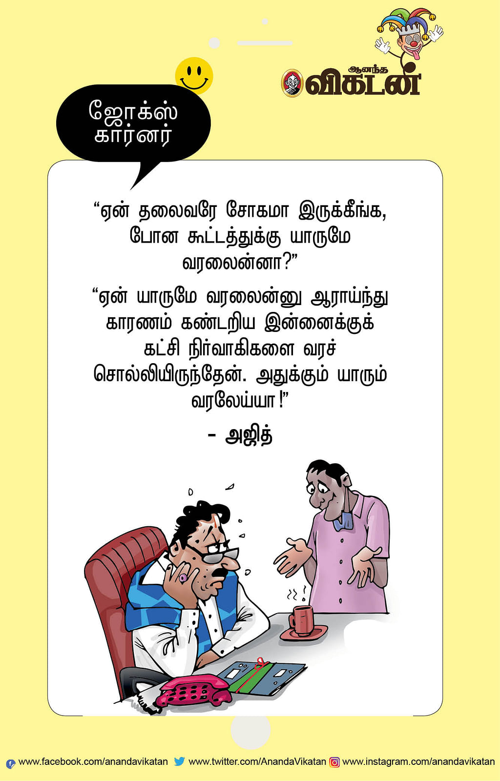 ஜோக்ஸ்
