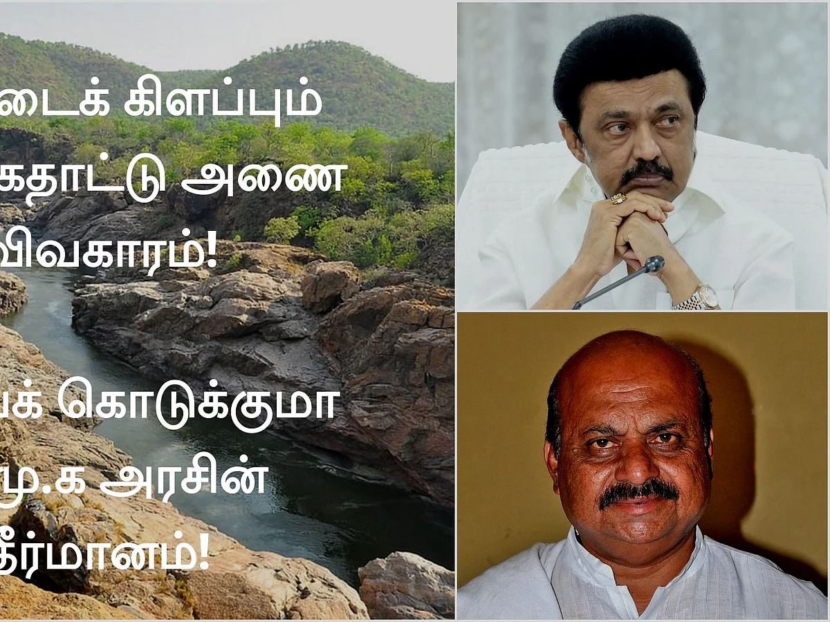சூட்டைக் கிளப்பும் மேக்கேதாட்டு அணை விவகாரம்: தீர்வைக் கொடுக்குமா தமிழக அரசின் தீர்மானம்?!
