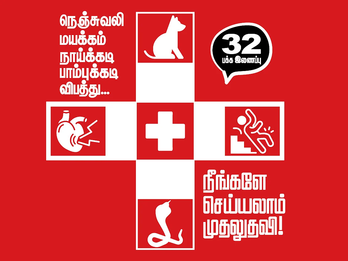 நெஞ்சுவலி... மயக்கம்... நாய்க்கடி... பாம்புக்கடி... விபத்து... நீங்களே செய்யலாம் முதலுதவி!