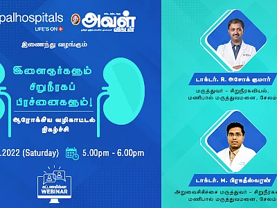 `இளைஞர்களுக்கு சைலன்ட் கில்லராக மாறும் சிறுநீரக நோய்கள்; தடுப்பது எப்படி?' - வழிகாட்டும் நிகழ்ச்சி
