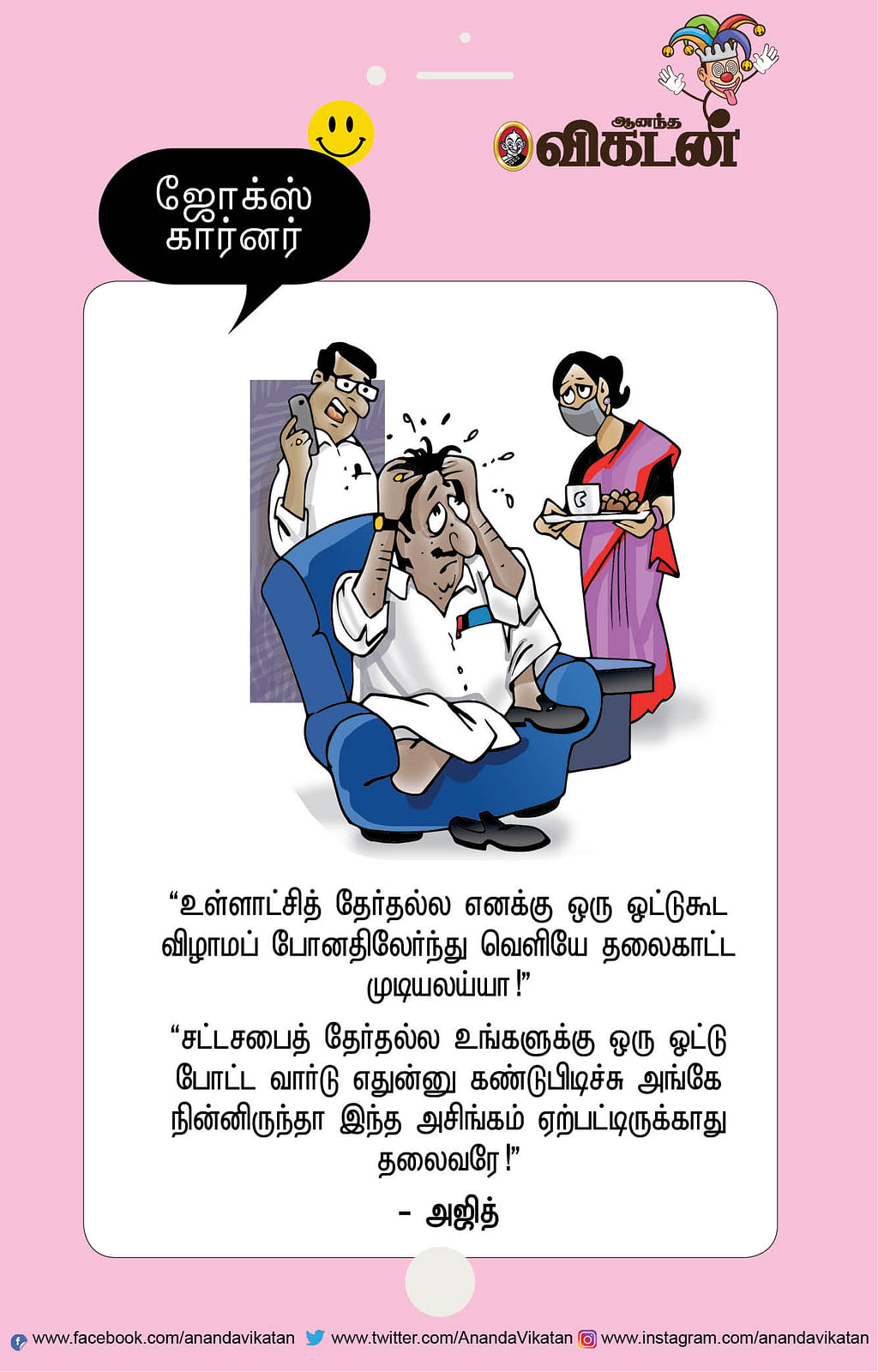 ஜோக்ஸ்