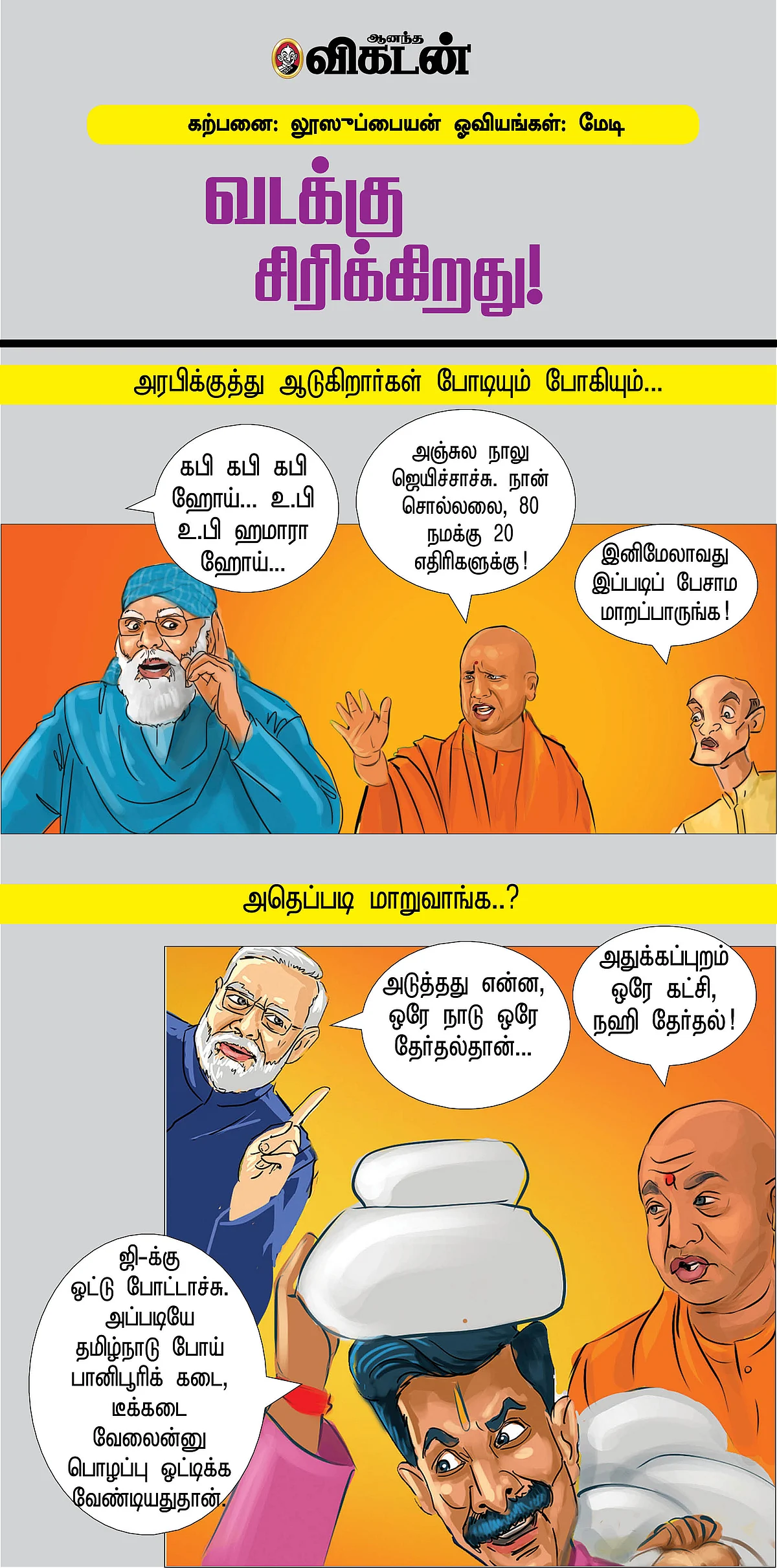 வடக்கு சிரிக்கிறது!
