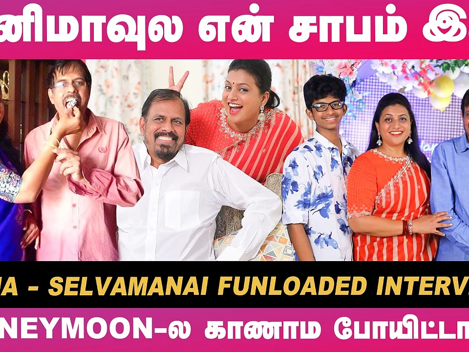 ``செல்வா என்னைவிட 10 வயசு பெரியவர்; அது தெரிஞ்சதும் கல்யாணம் வேண்டாம்னு..!" - Actress Roja Reveals