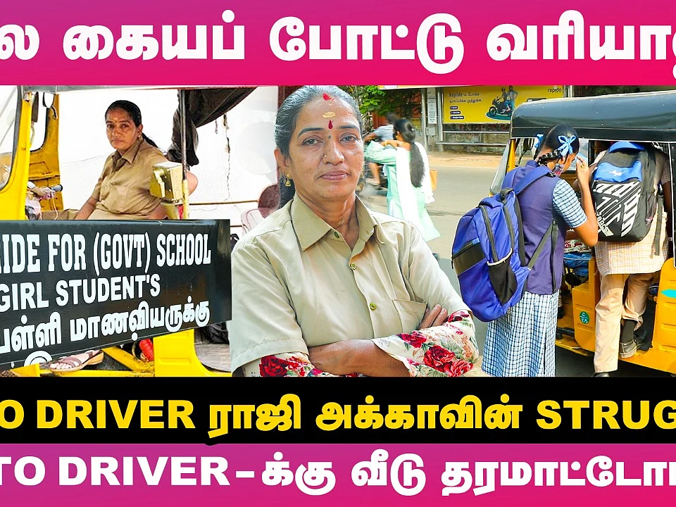 Auto ஓட்டியே 11 குழந்தைங்கள படிக்க வச்சிட்டு இருக்கேன்! - Auto Driver ராஜி அக்காவின் Inspiring Story
