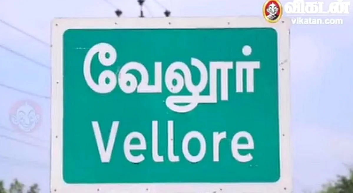 வேலூர்