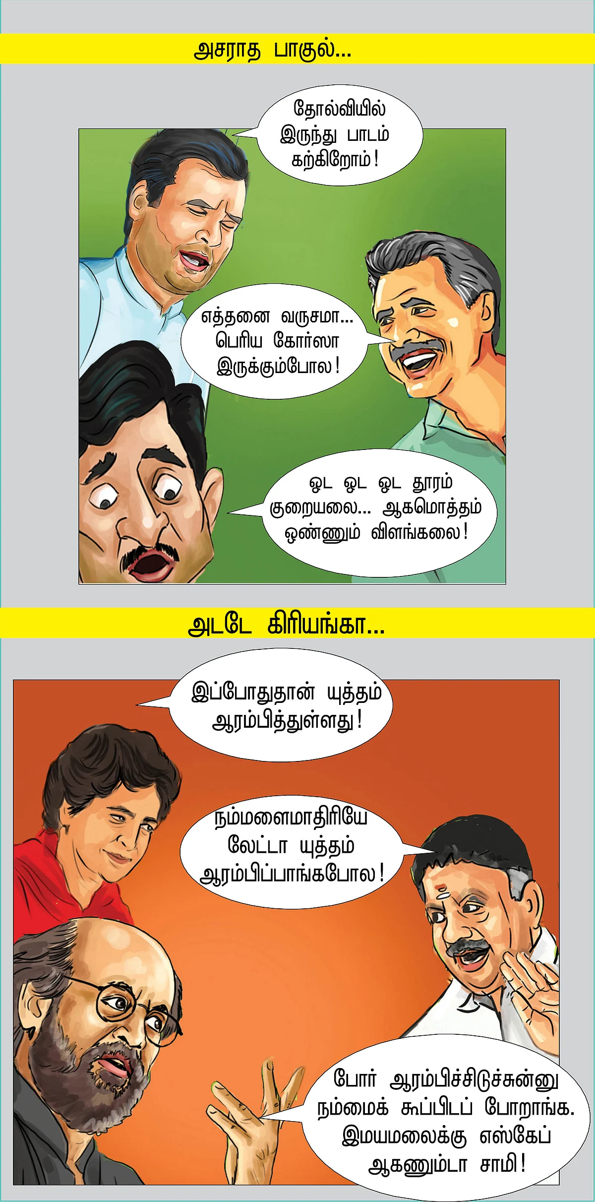 வடக்கு சிரிக்கிறது!