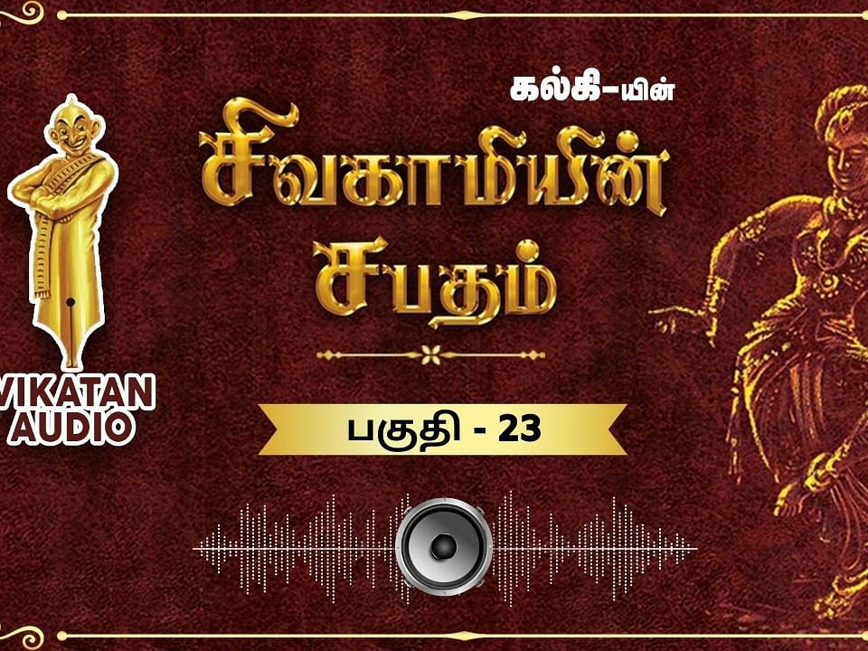 சிவகாமியின் சபதம் - இராஜ ஹம்சம் - பகுதி- 23|ஆடியோ வடிவில் கேட்க!