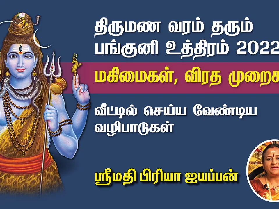 பங்குனி உத்திரம் 2022 | வீட்டிலேயே விரதம், வழிபாட்டுகள் செய்வது எப்படி? Panguni Uthiram 2022