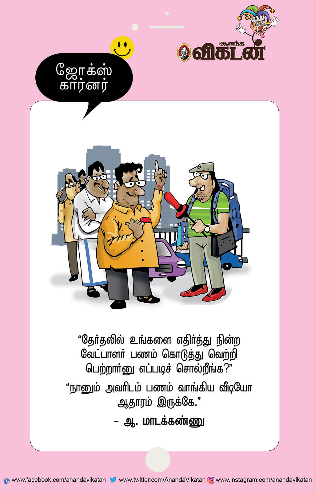 ஜோக்ஸ்
