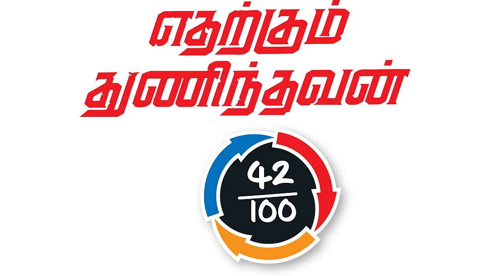 எதற்கும் துணிந்தவன் - சினிமா விமர்சனம்