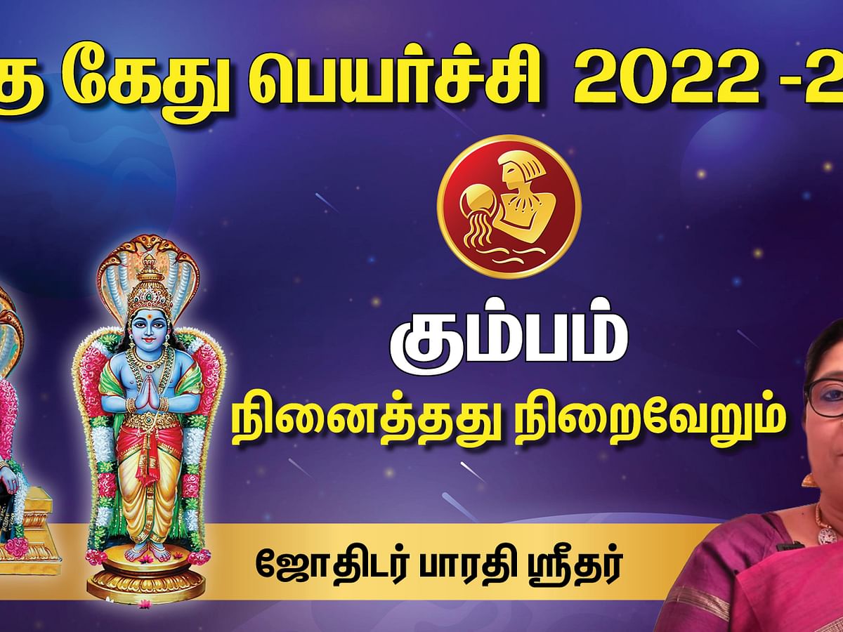 Rahu - Ketu Peyarchi | கும்பம் | 3 ல் ராகு - 9 ல் கேது| ராகு - கேது பெயர்ச்சி 2022| பாரதி ஶ்ரீதர்