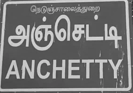 அஞ்செட்டி