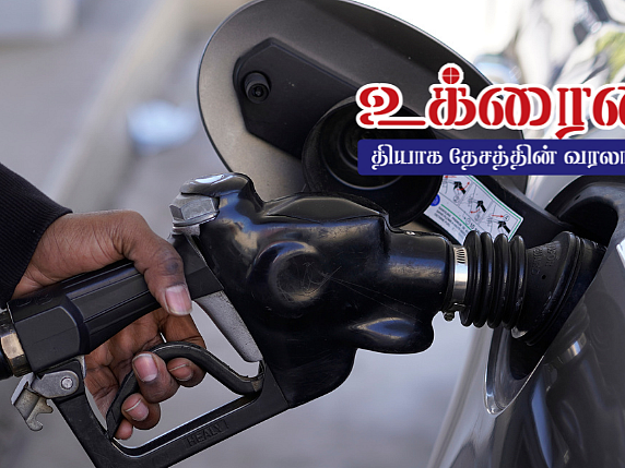 உக்ரைன் - தியாக தேசத்தின் வரலாறு 5: ரஷ்யா நடத்தும் போரால் பெட்ரோல் விலை என்ன ஆகும்?