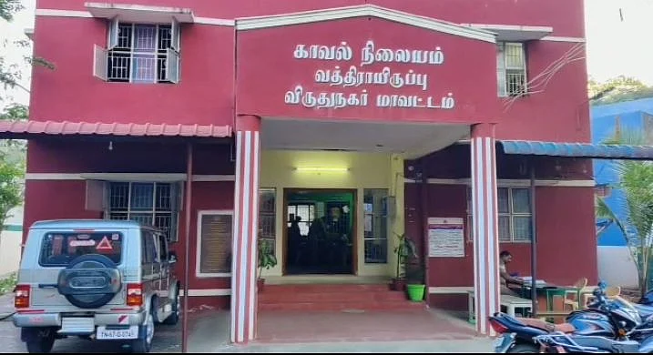 வத்திராயிருப்பு காவல் நிலையம்