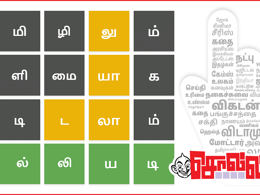 Tamil wordle சொல்லியடி: ஆறு வாய்ப்புகள்ல அஞ்சு எழுத்து சொல்லை கண்டுபிடிக்கணும்..!
