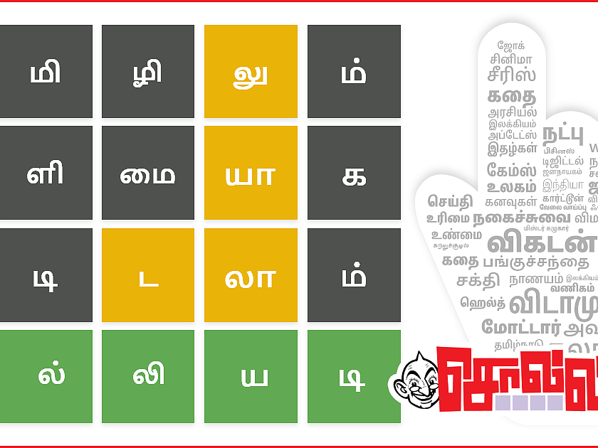 Tamil wordle சொல்லியடி: ஆறு வாய்ப்புகள்ல அஞ்சு எழுத்து சொல்லை கண்டுபிடிக்கணும்..!