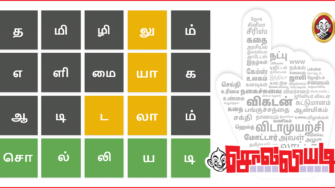 Tamil wordle சொல்லியடி | solliyadi