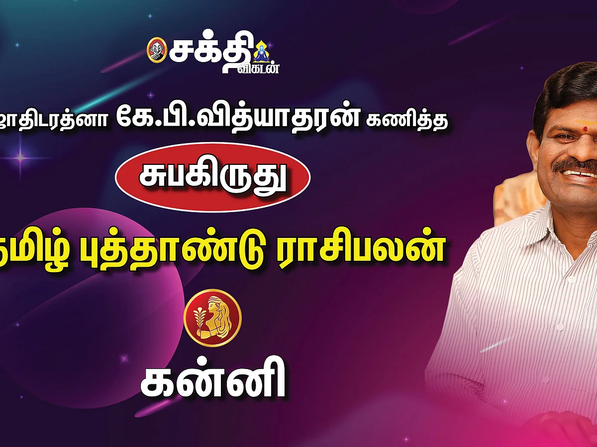 ஜோதிடரத்னா கே.பி.வித்யாதரன் கணித்த தமிழ்ப் புத்தாண்டு ராசிபலன் - கன்னி