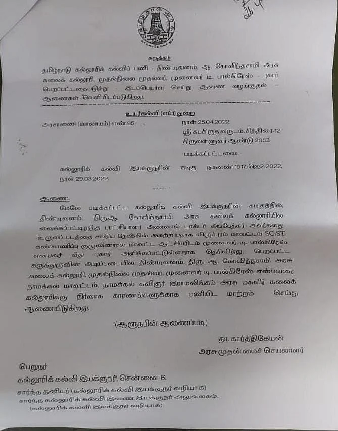 பணியிட மாற்றம் ஆணை