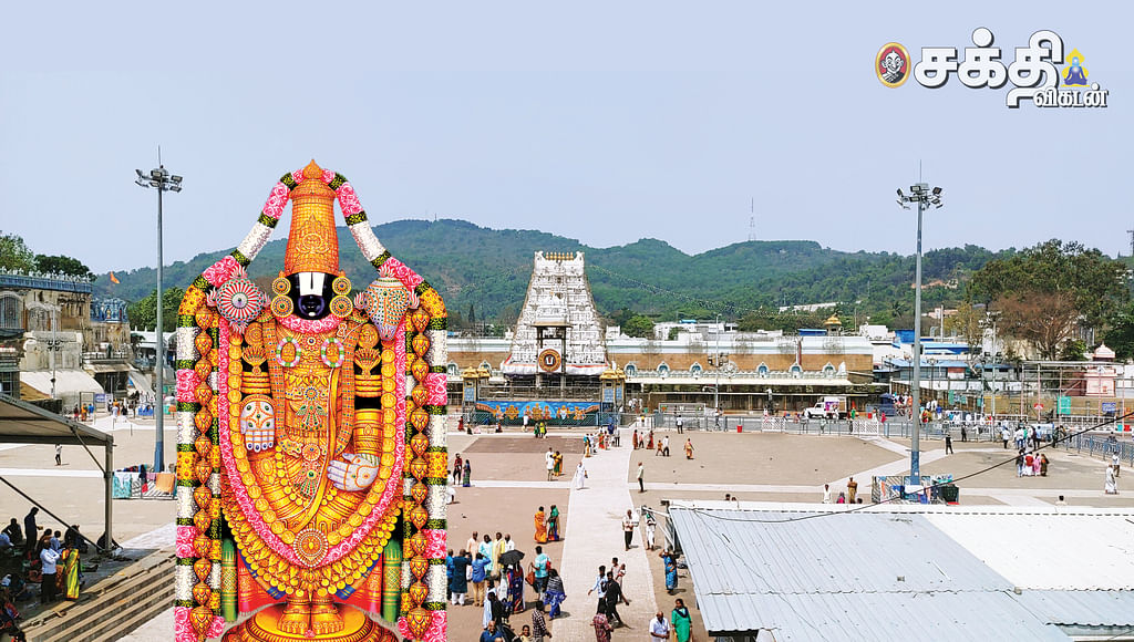 திருமலை திருப்பதி