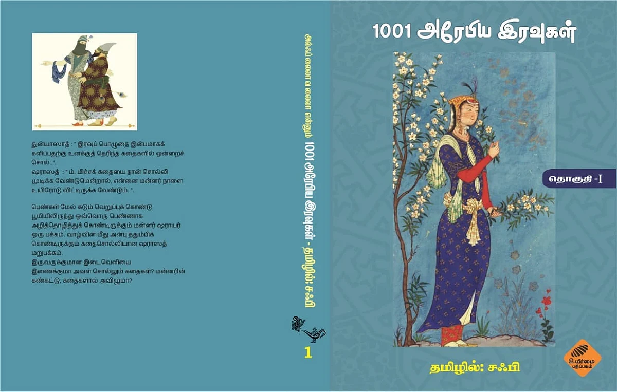 ‘1001 அரேபிய இரவுகள்’ - தொகுதி 1