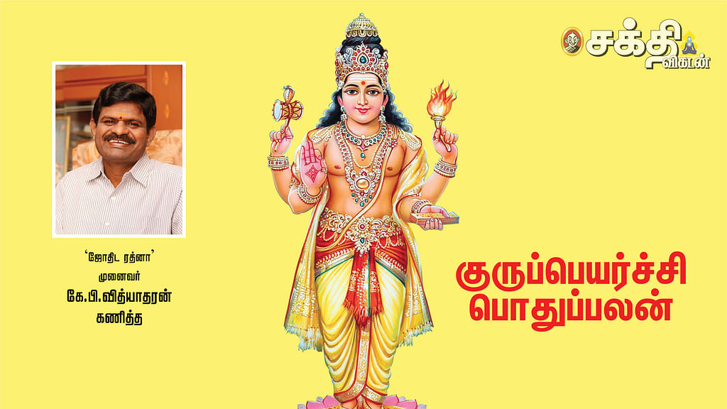குருப்பெயர்ச்சி பொதுப்பலன்கள் 2022 - 2023