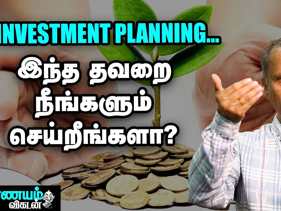 Investment-ல நஷ்டம் வரமா இருக்கணும்னா... இதை கண்டிப்பா பண்ணுங்க! | Financial Expert Explains